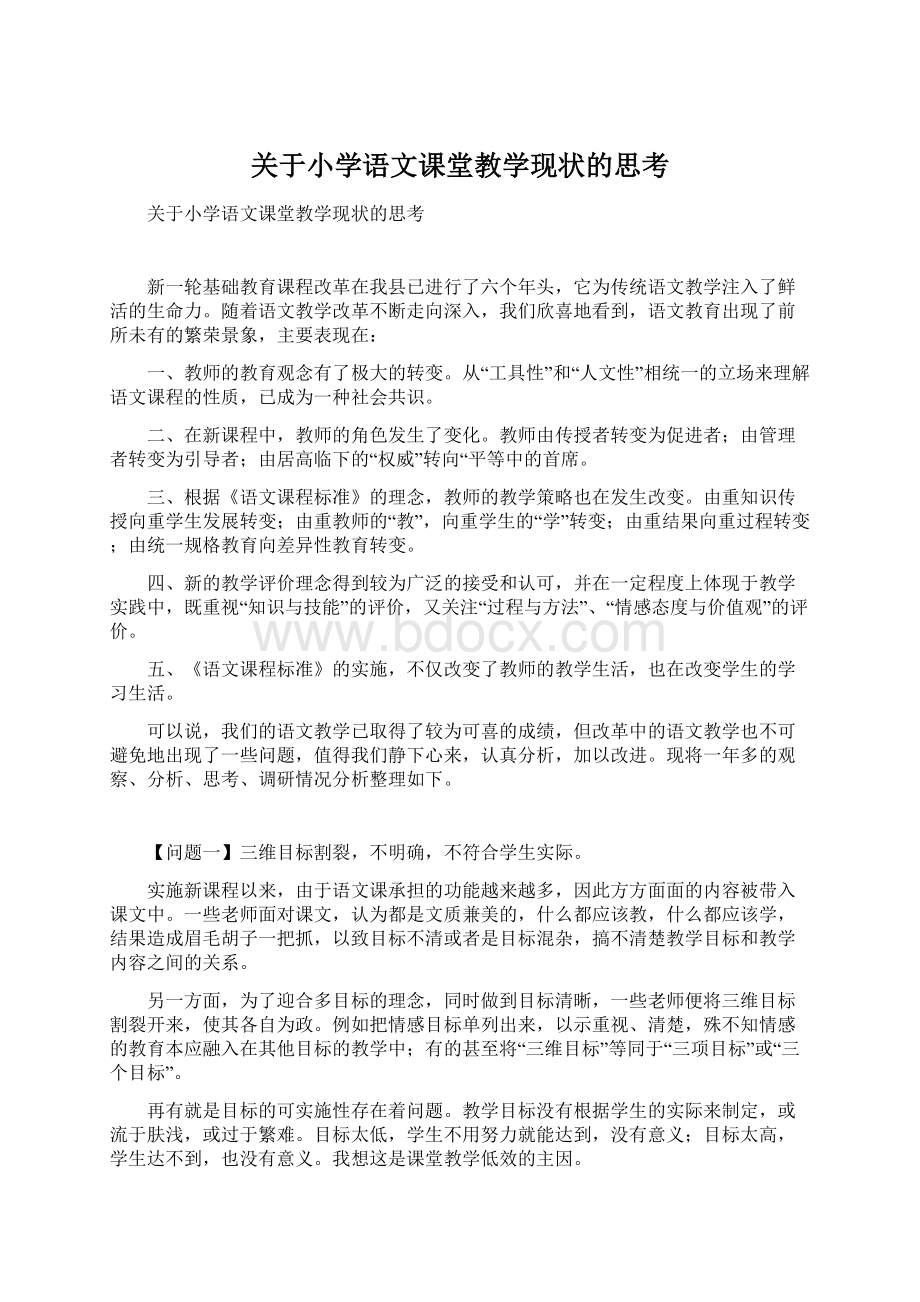 关于小学语文课堂教学现状的思考.docx