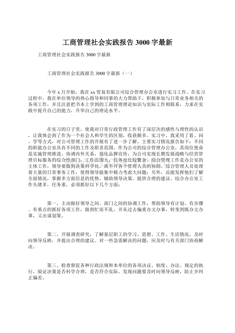 工商管理社会实践报告3000字最新Word文档下载推荐.docx