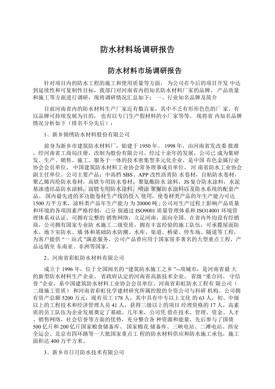 防水材料场调研报告文档格式.docx