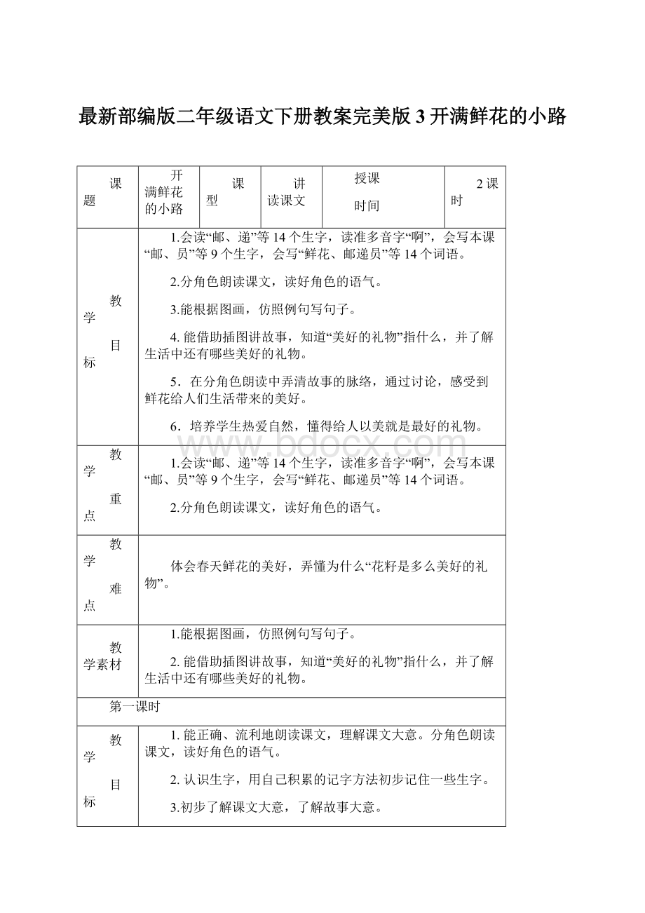 最新部编版二年级语文下册教案完美版3开满鲜花的小路Word文档格式.docx