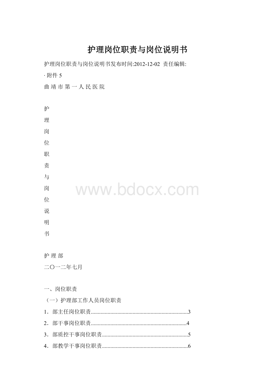 护理岗位职责与岗位说明书.docx_第1页