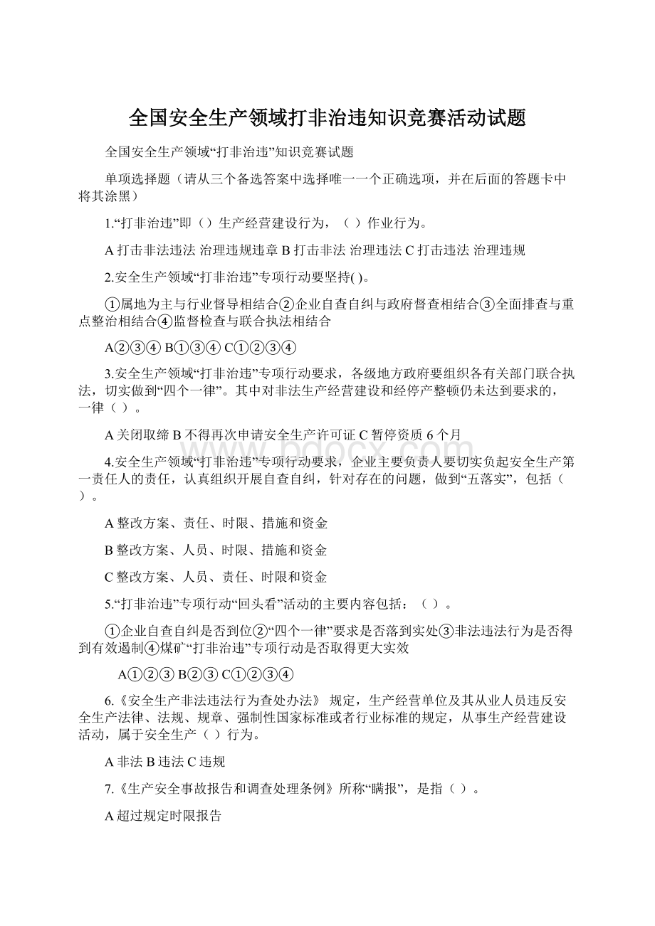 全国安全生产领域打非治违知识竞赛活动试题.docx_第1页