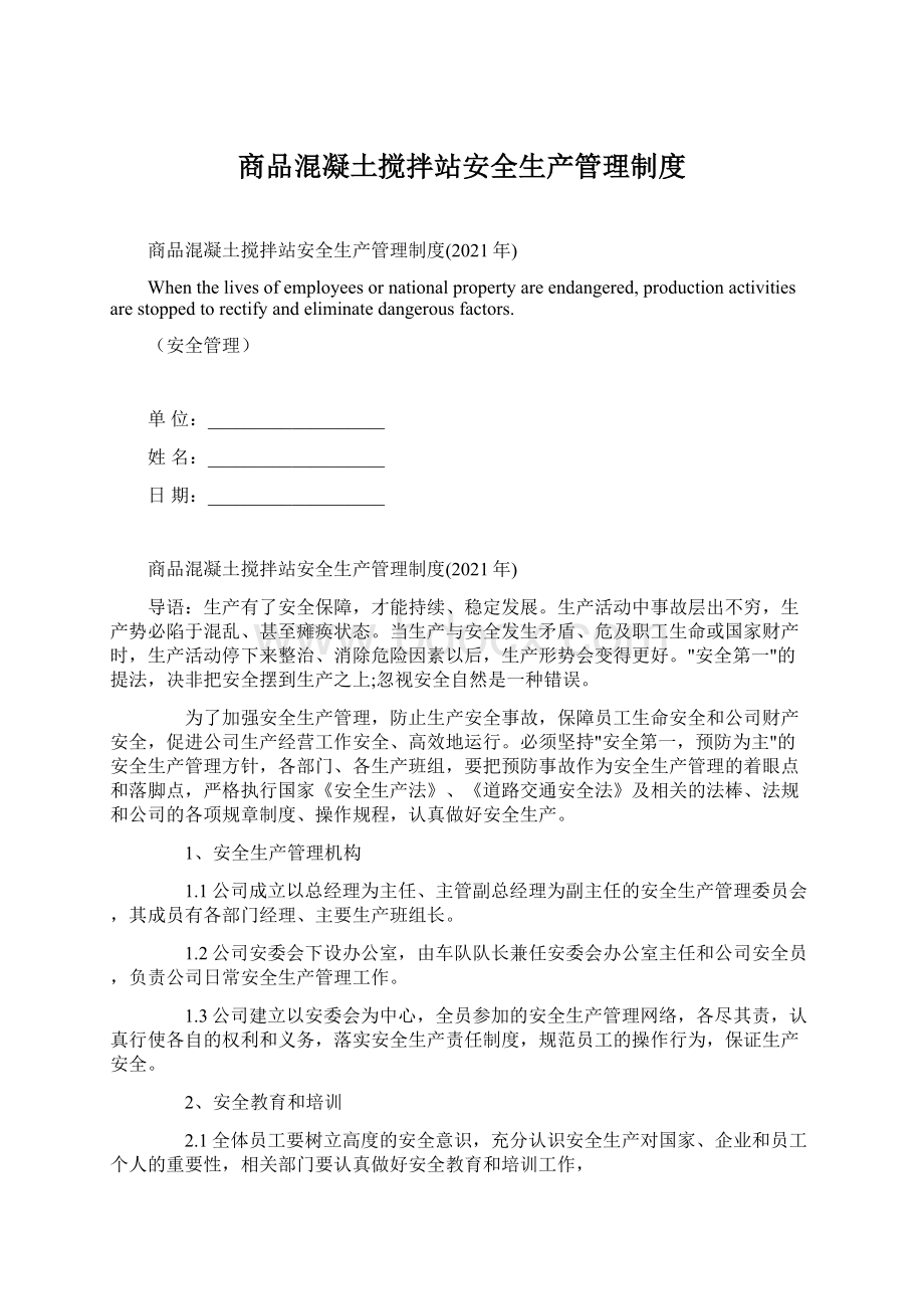 商品混凝土搅拌站安全生产管理制度.docx