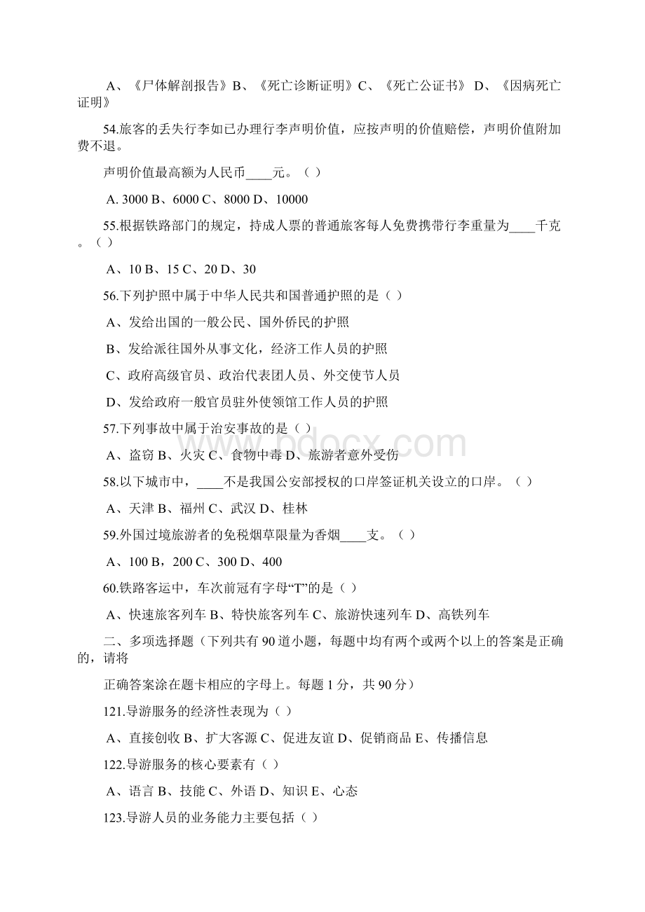 导游业务试题部分.docx_第3页