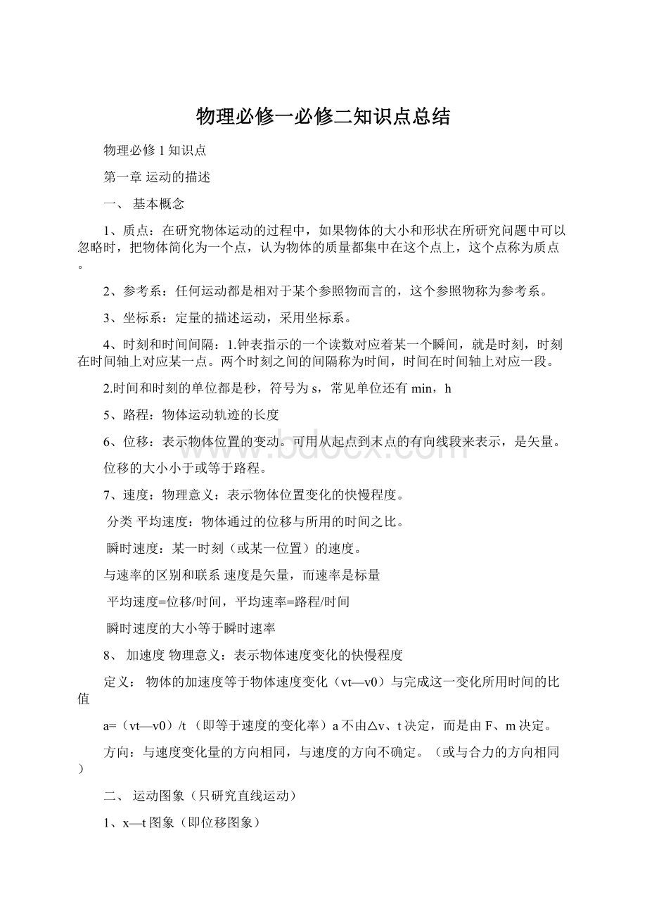 物理必修一必修二知识点总结.docx