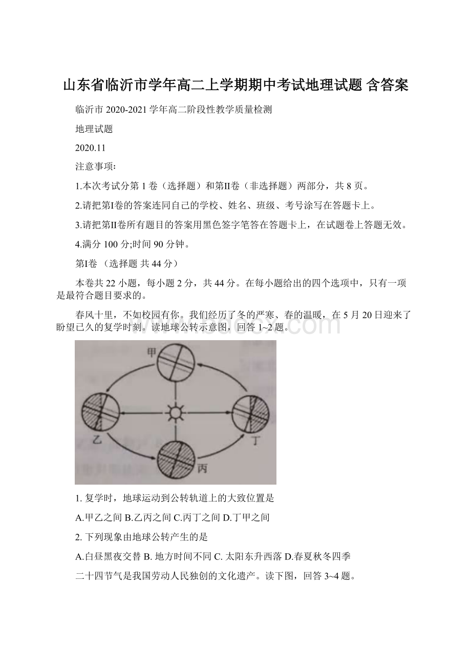 山东省临沂市学年高二上学期期中考试地理试题 含答案Word文档下载推荐.docx