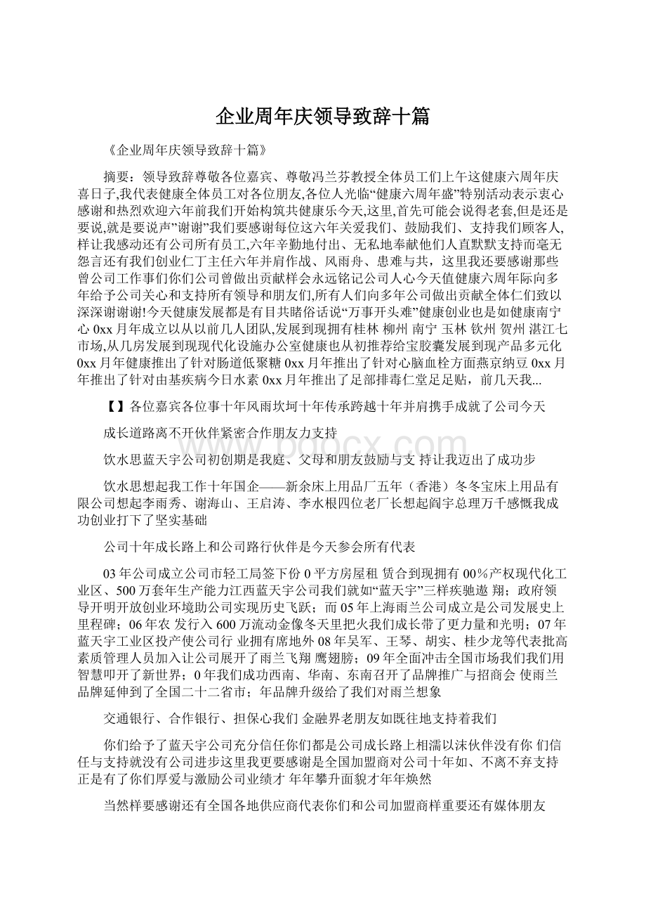 企业周年庆领导致辞十篇Word文件下载.docx_第1页