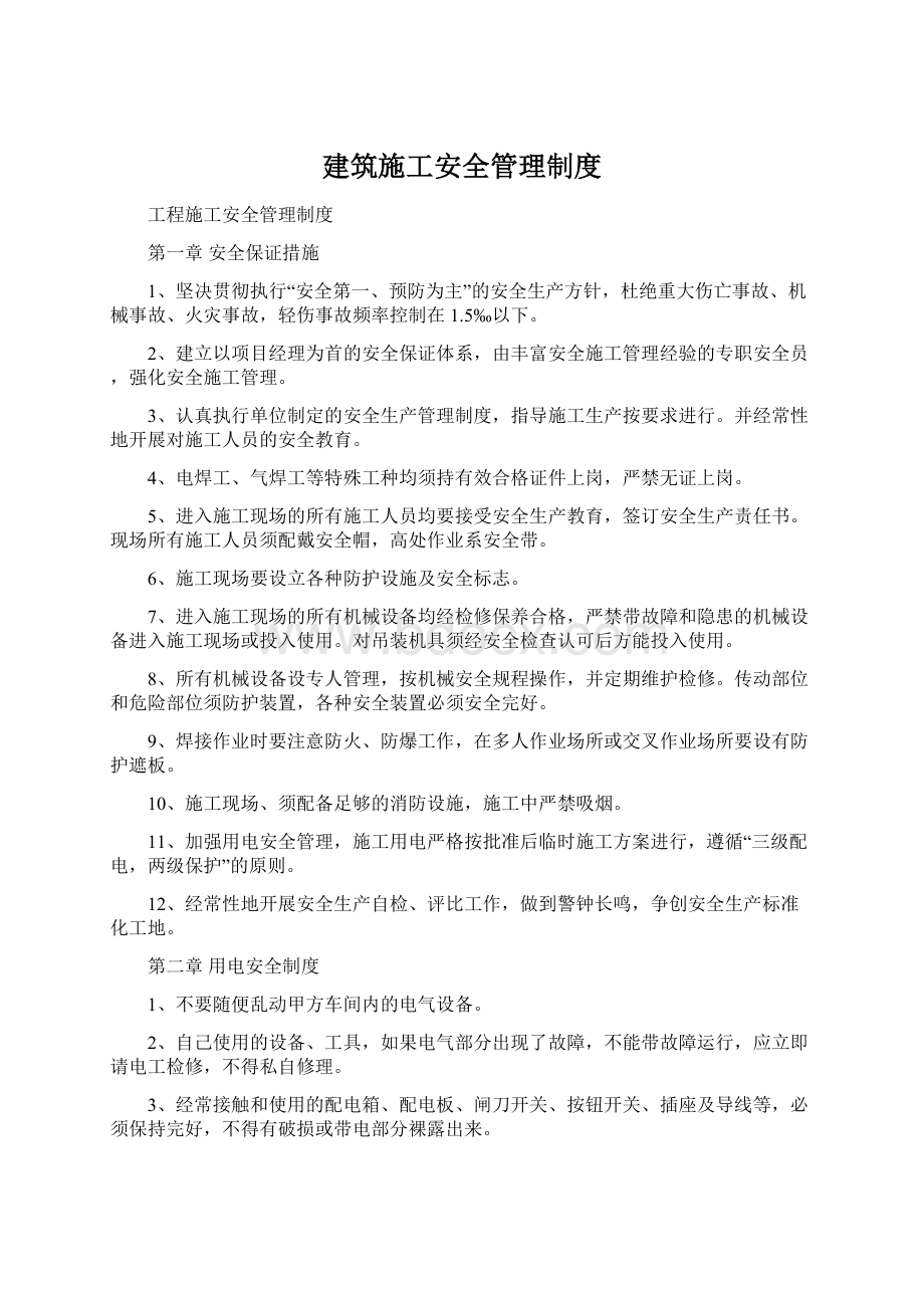 建筑施工安全管理制度.docx_第1页