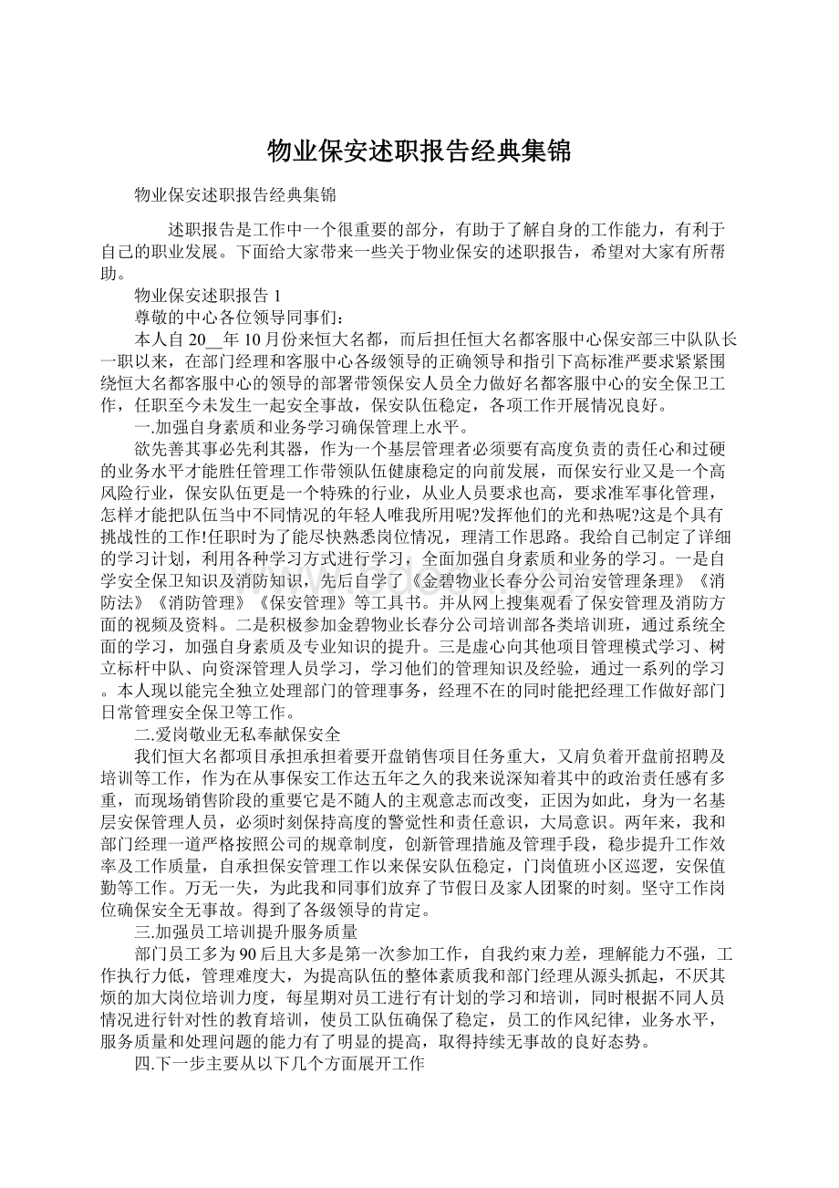 物业保安述职报告经典集锦文档格式.docx