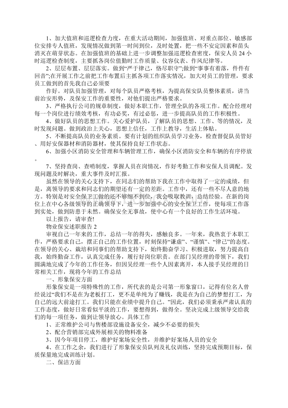 物业保安述职报告经典集锦.docx_第2页