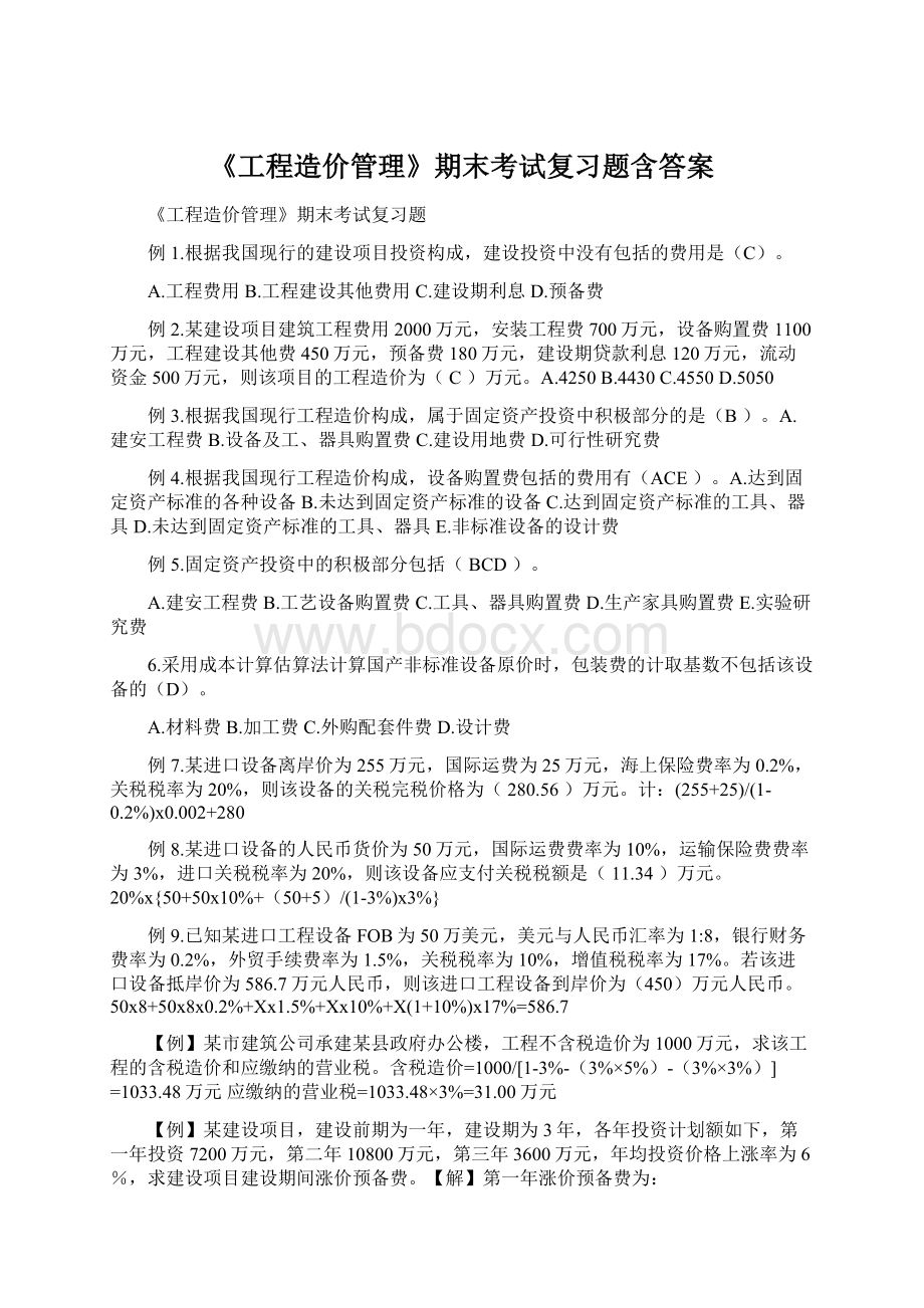 《工程造价管理》期末考试复习题含答案.docx