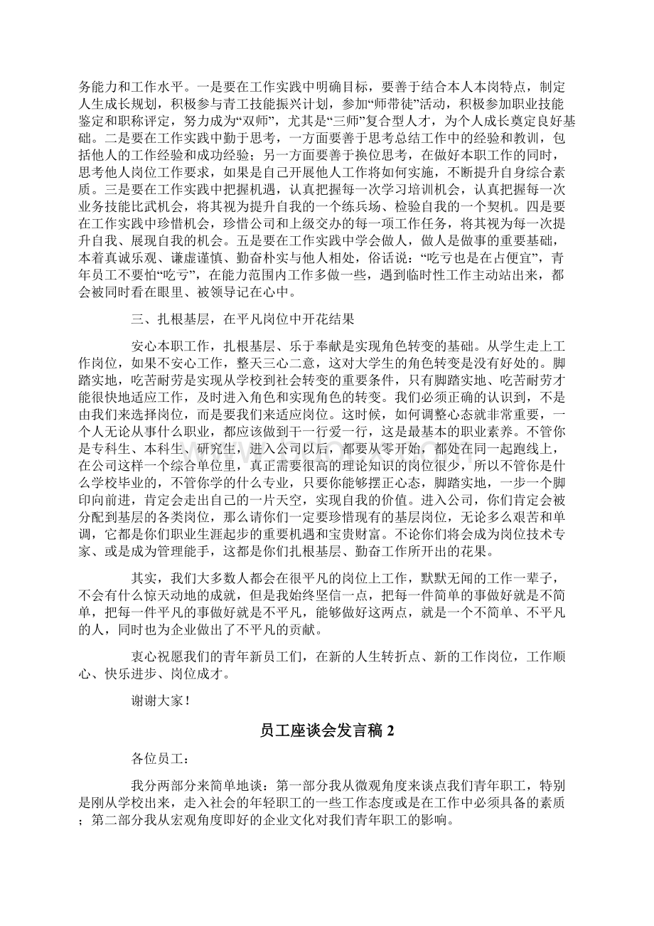 员工座谈会发言稿精选6篇Word下载.docx_第2页