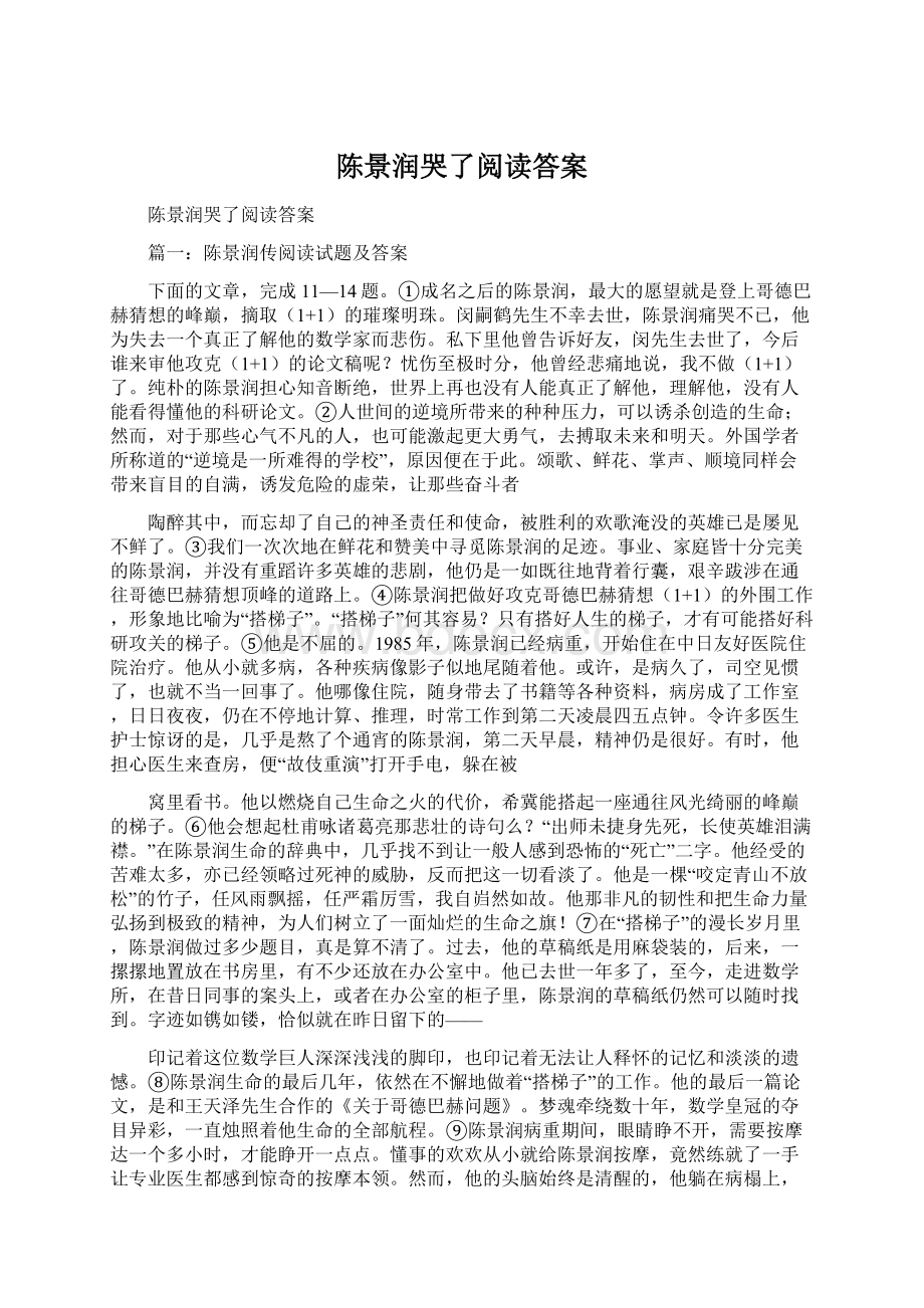 陈景润哭了阅读答案Word格式文档下载.docx_第1页