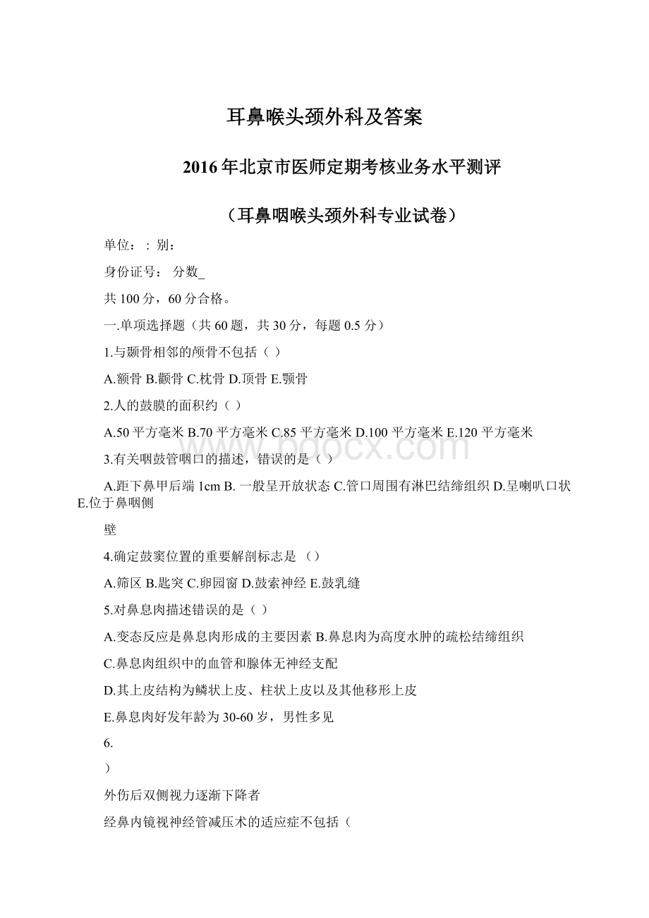 耳鼻喉头颈外科及答案.docx