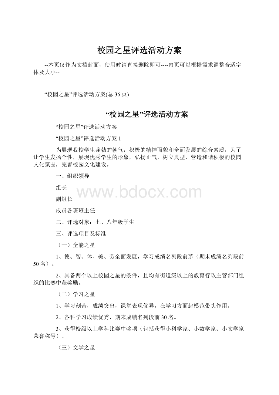 校园之星评选活动方案.docx_第1页