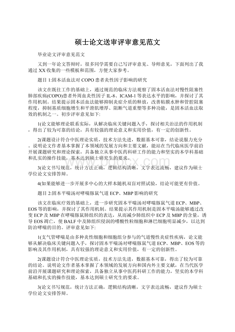 硕士论文送审评审意见范文Word下载.docx_第1页