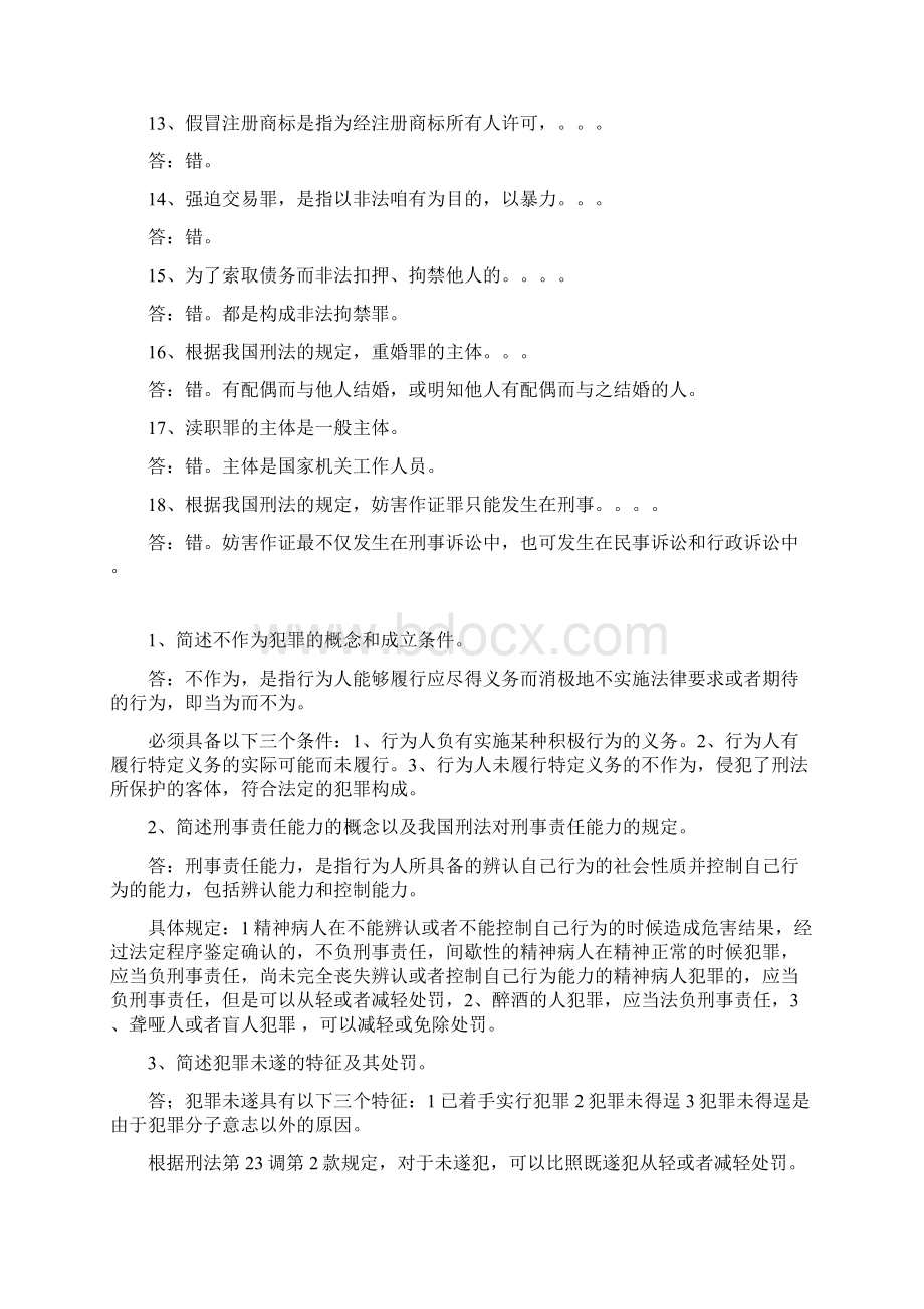 刑法考试题1.docx_第2页