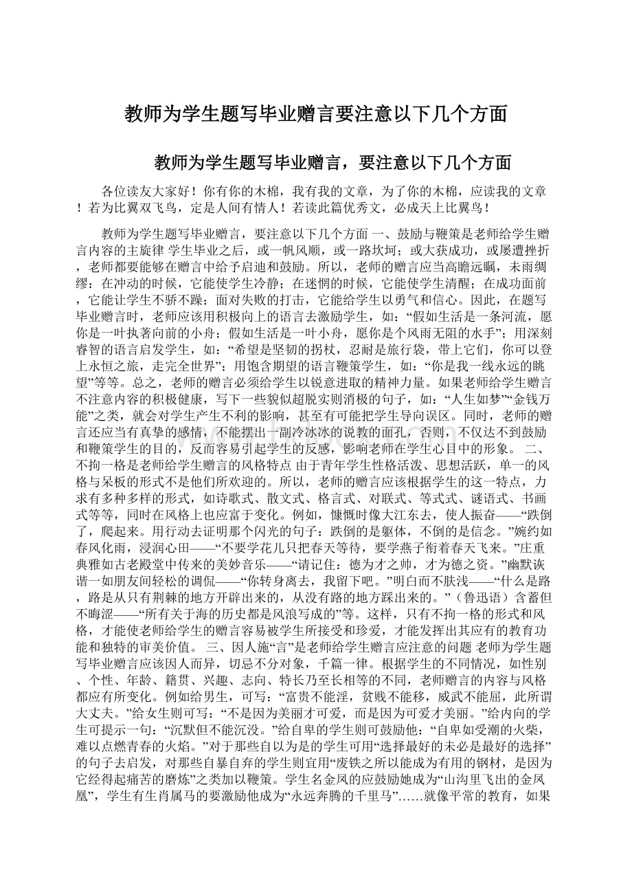 教师为学生题写毕业赠言要注意以下几个方面Word文档格式.docx_第1页