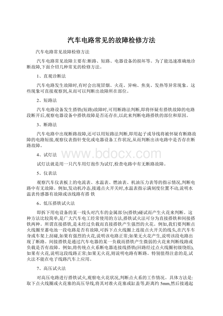 汽车电路常见的故障检修方法文档格式.docx