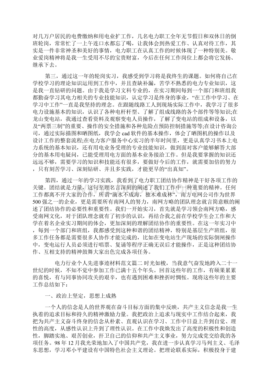 电力行业个人先进事迹材料范文Word格式.docx_第2页