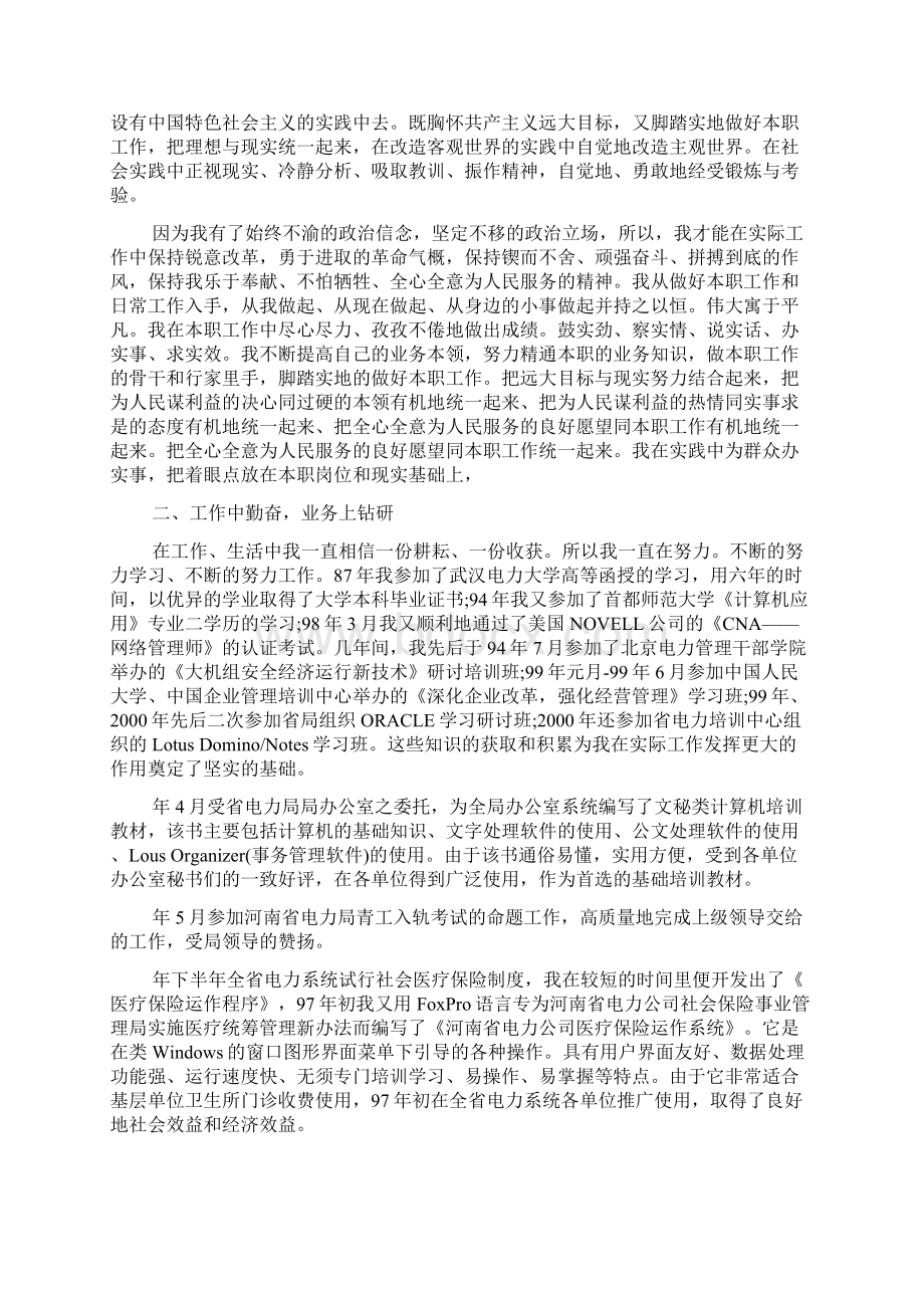 电力行业个人先进事迹材料范文Word格式.docx_第3页