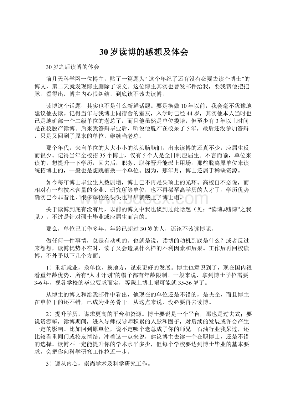 30岁读博的感想及体会Word格式.docx