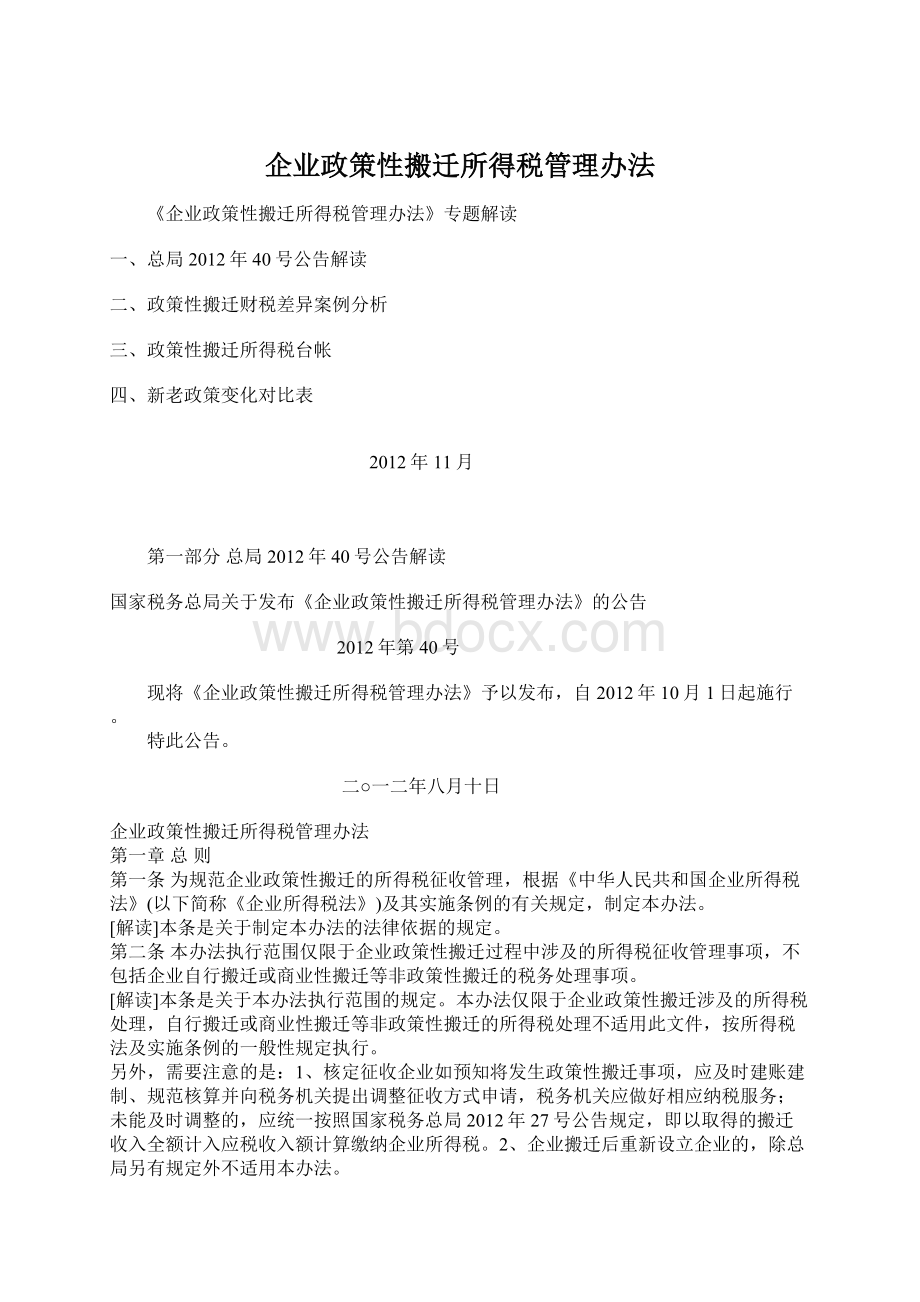 企业政策性搬迁所得税管理办法.docx_第1页