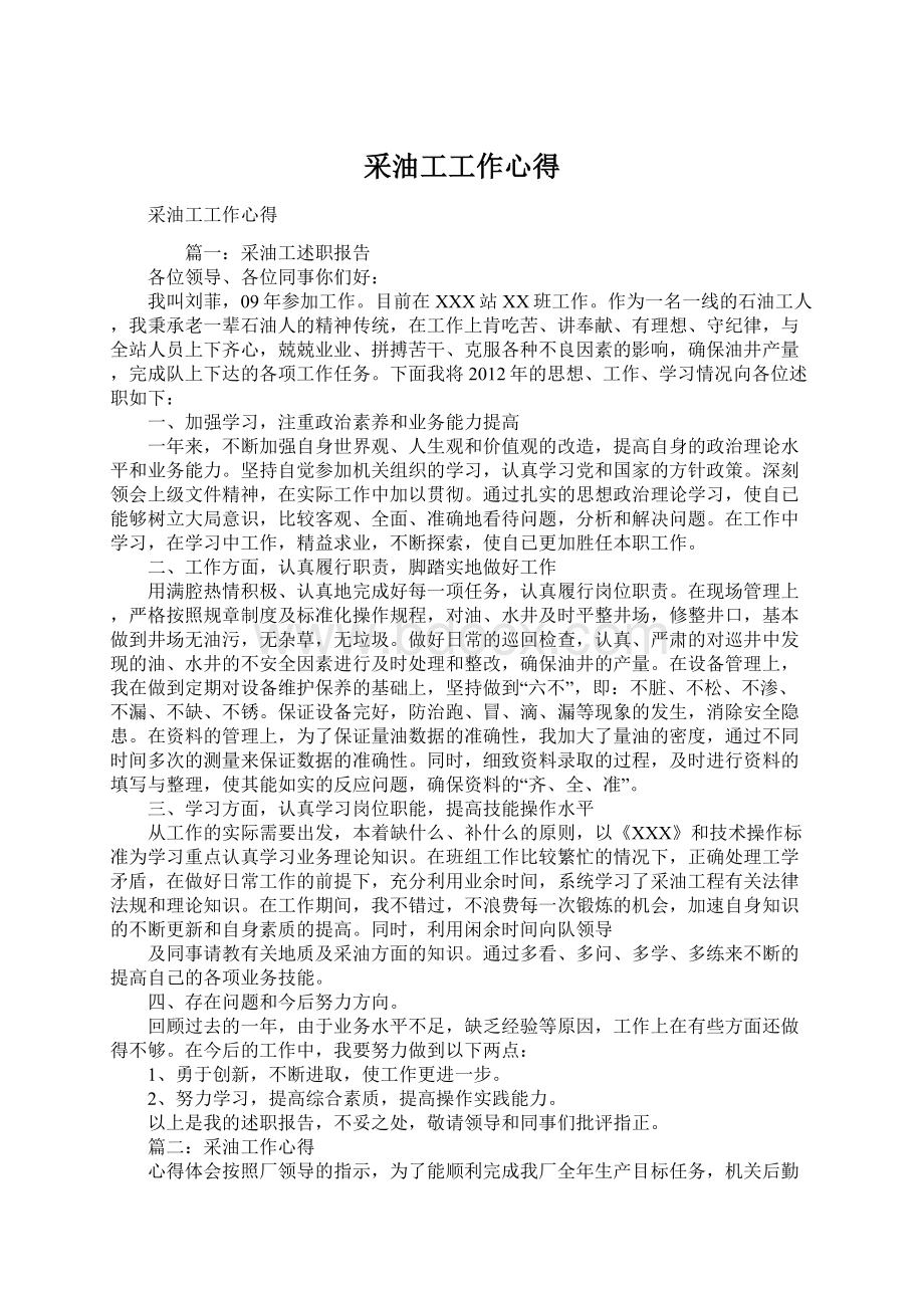 采油工工作心得Word文档下载推荐.docx_第1页