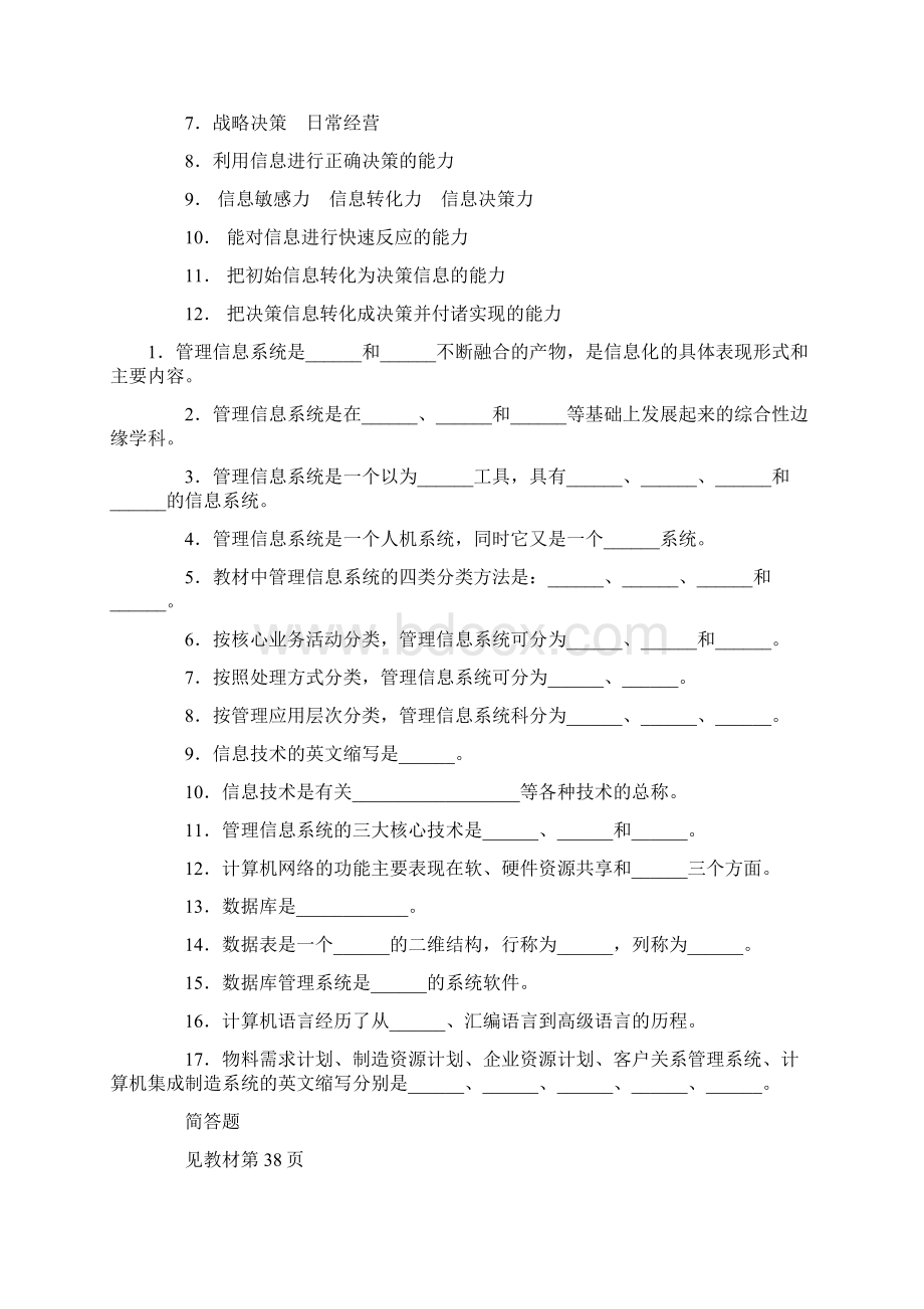 管理信息系统每章自测题.docx_第2页