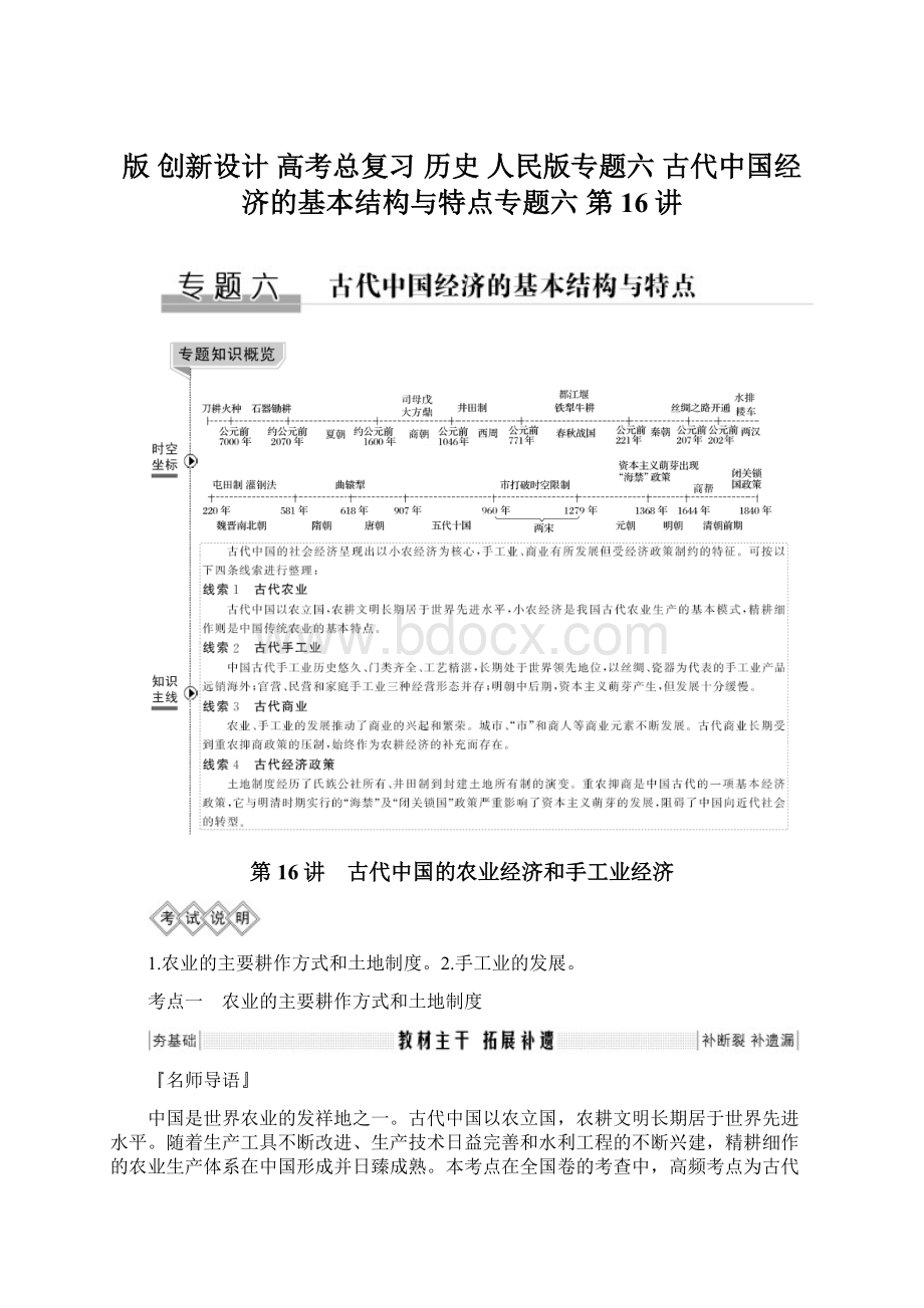 版 创新设计 高考总复习 历史 人民版专题六 古代中国经济的基本结构与特点专题六 第16讲文档格式.docx_第1页