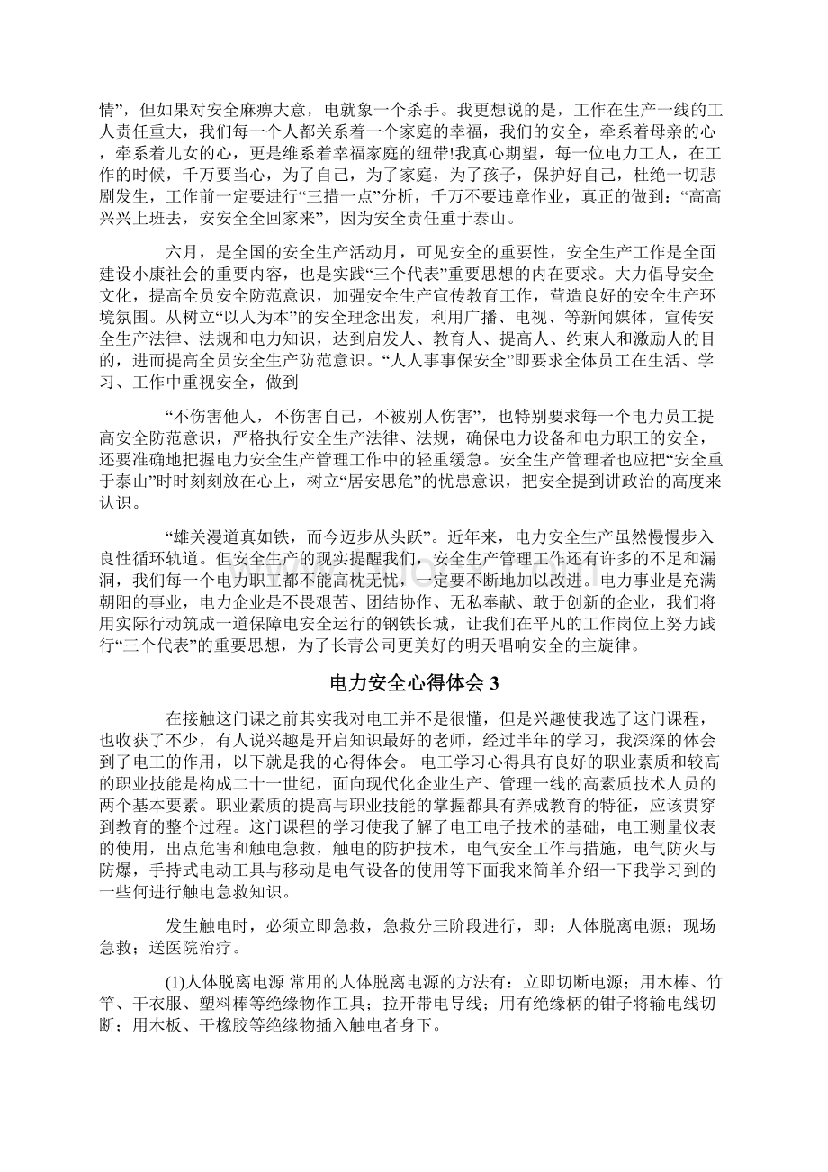 电力安全心得体会文档格式.docx_第3页