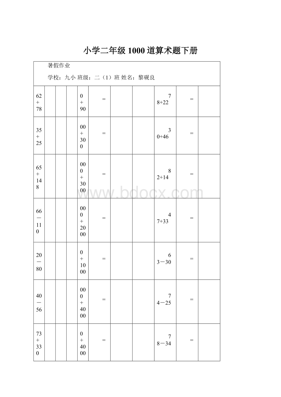 小学二年级1000道算术题下册Word格式文档下载.docx_第1页