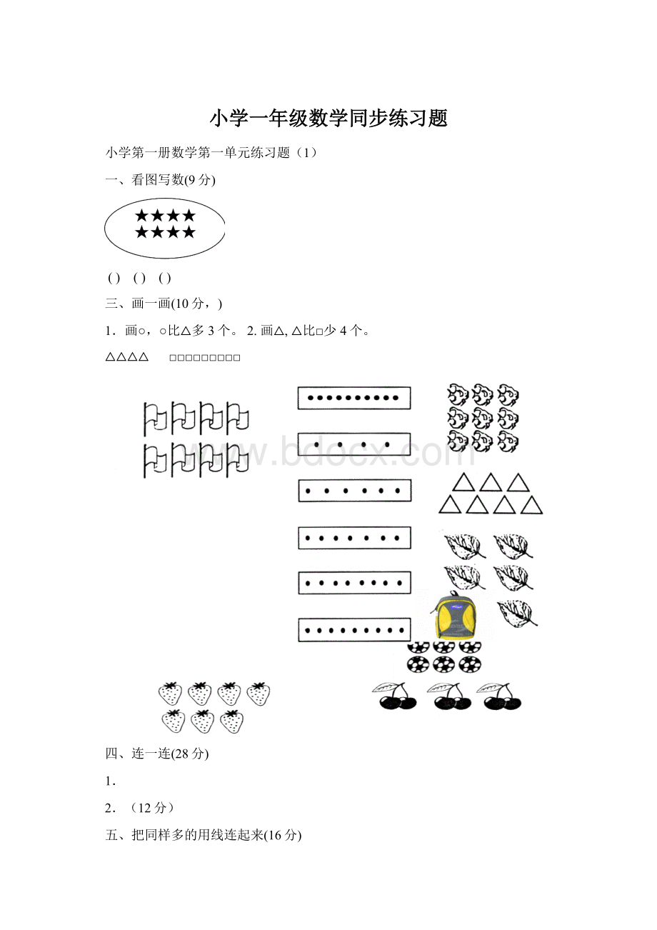 小学一年级数学同步练习题.docx_第1页