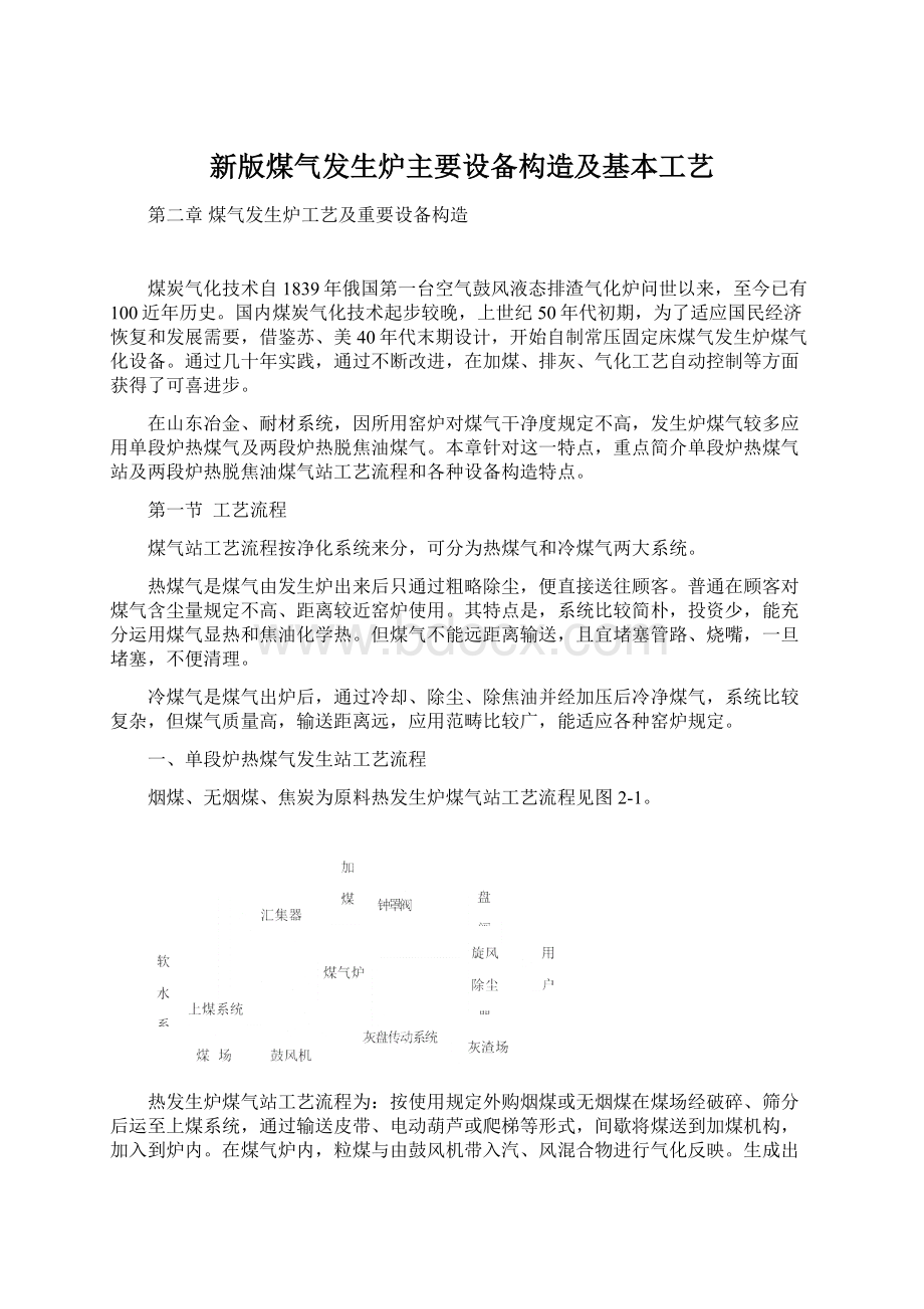 新版煤气发生炉主要设备构造及基本工艺.docx