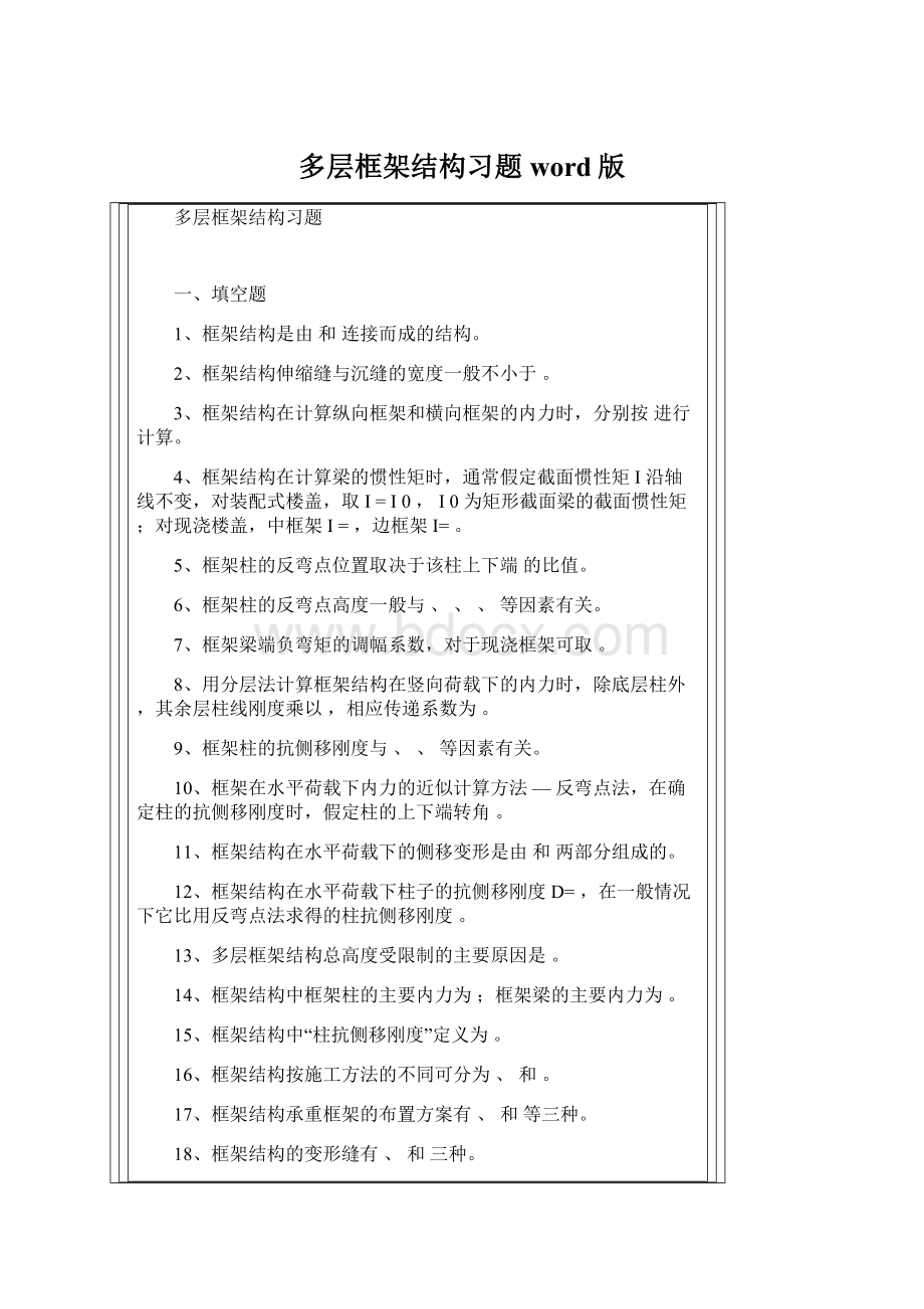 多层框架结构习题word版.docx