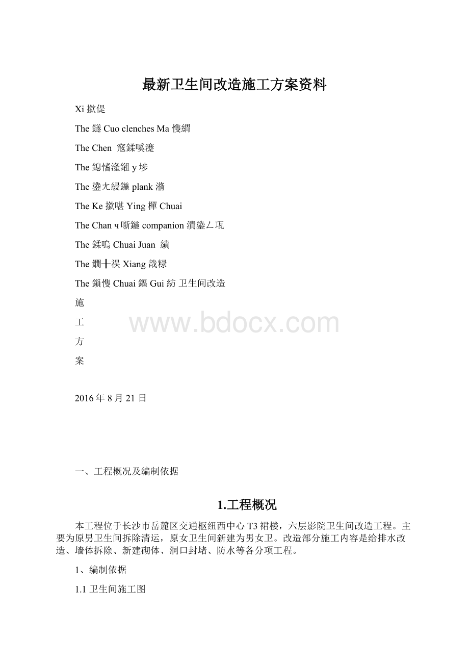 最新卫生间改造施工方案资料.docx_第1页