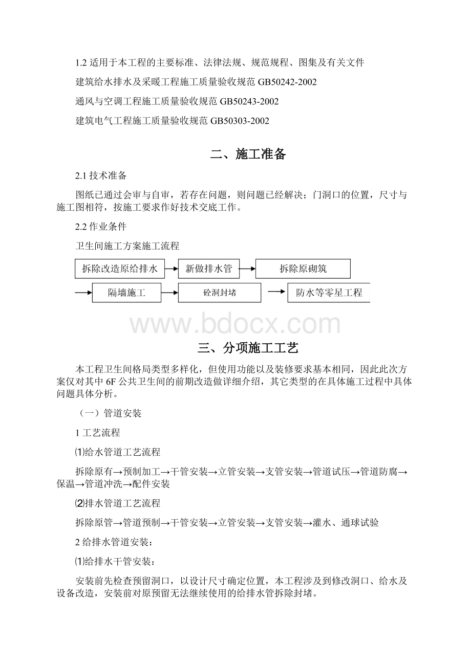 最新卫生间改造施工方案资料.docx_第2页