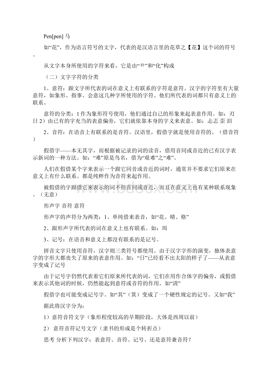 裘锡圭《文字学概要》复习大纲Word文件下载.docx_第3页