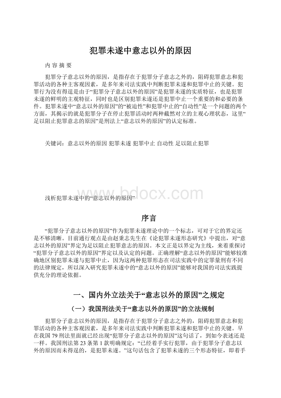 犯罪未遂中意志以外的原因Word文档下载推荐.docx_第1页