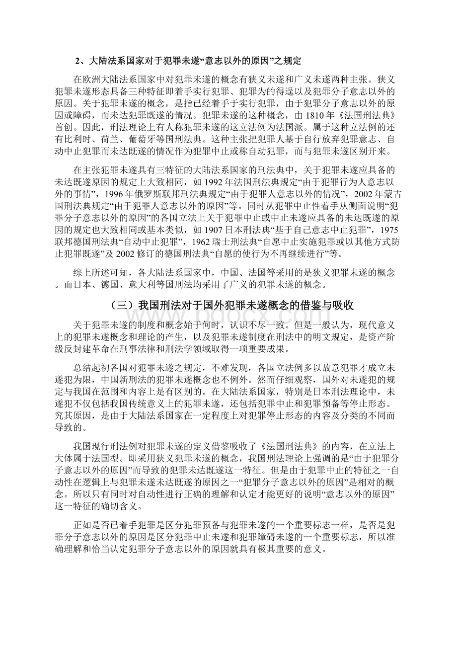 犯罪未遂中意志以外的原因Word文档下载推荐.docx_第3页