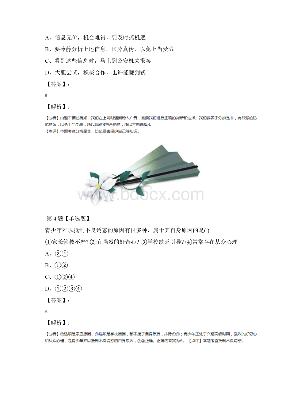 精选初中八年级上册政治思品第三单元 我们的朋友遍天下第六课 网络交往新空间人教版复习巩固第六十一Word文件下载.docx_第3页