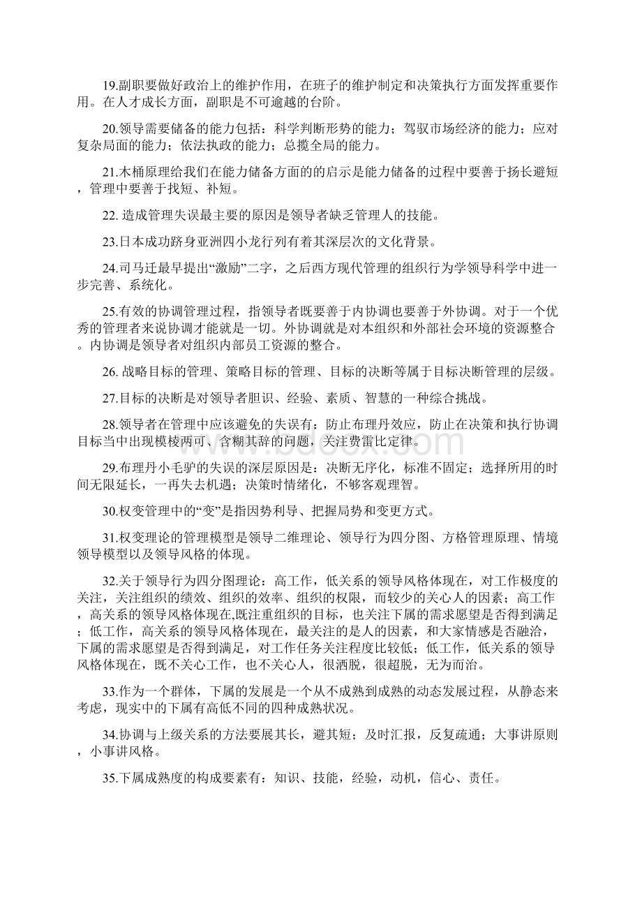 晋升正科级领导职务任前必修课考试提纲Word文档格式.docx_第2页