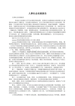 人事社会实践报告Word文档下载推荐.docx