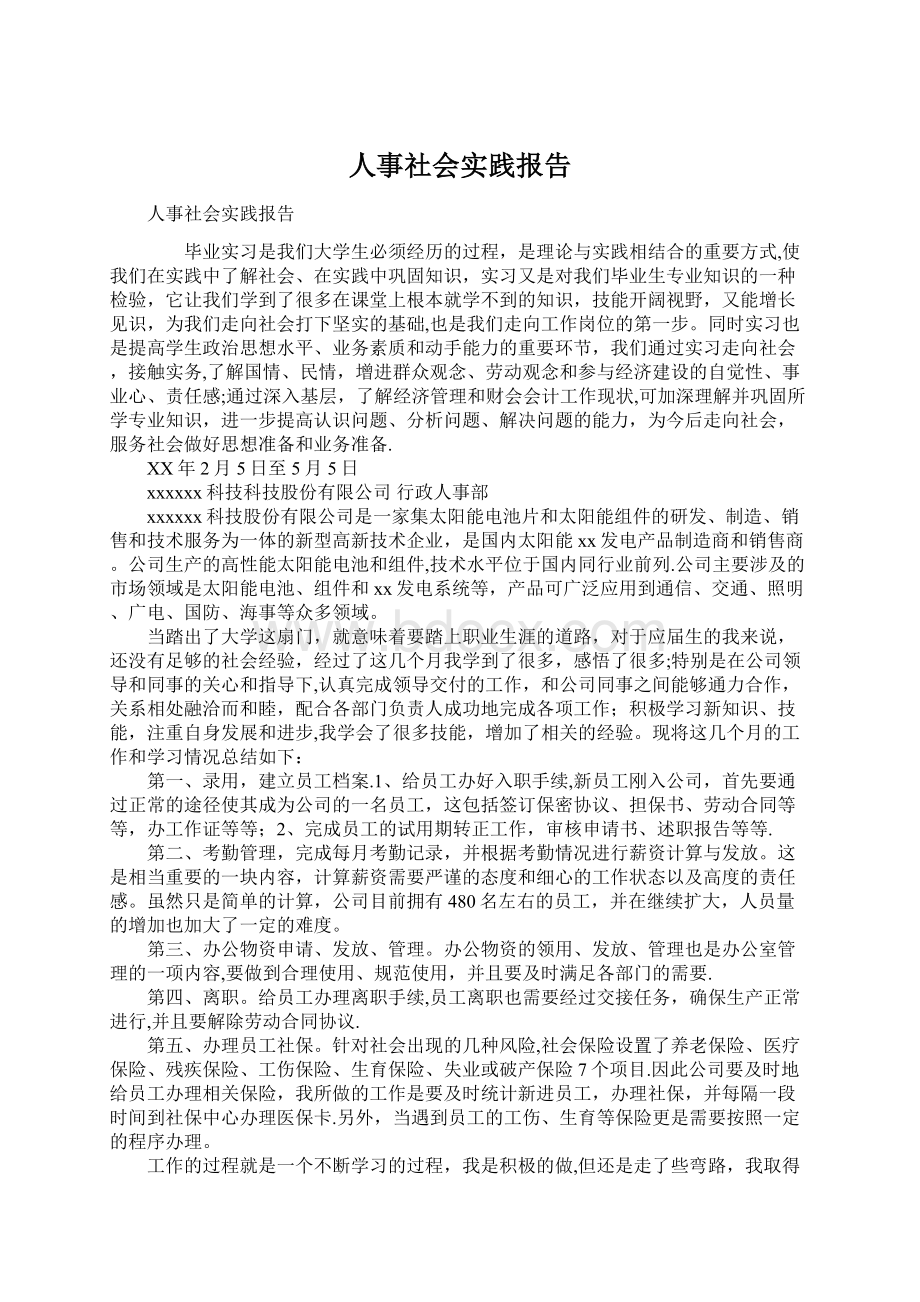 人事社会实践报告Word文档下载推荐.docx