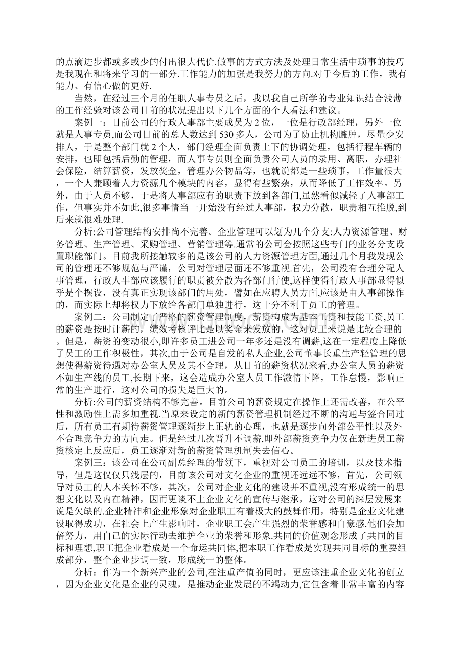 人事社会实践报告.docx_第2页