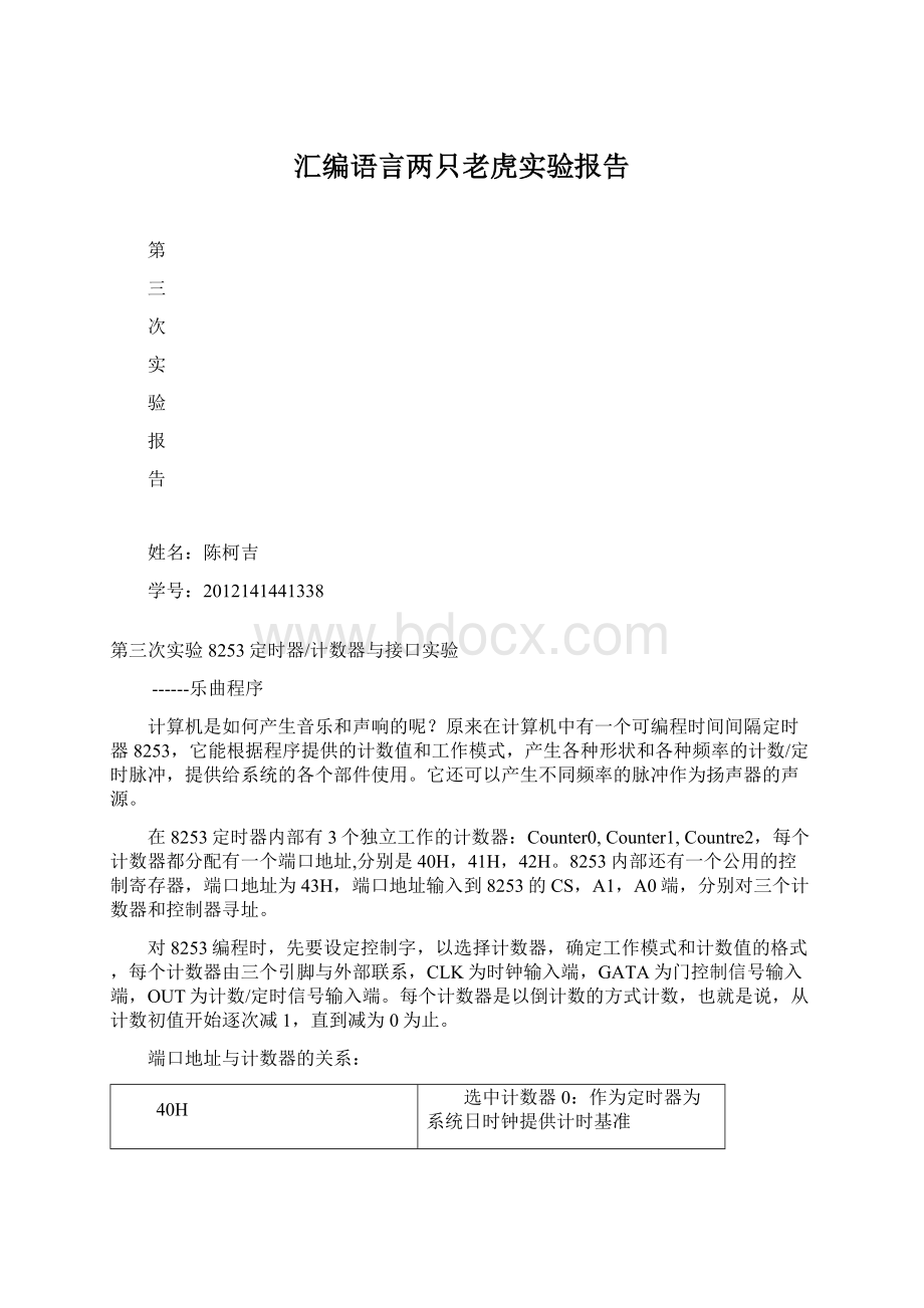 汇编语言两只老虎实验报告.docx