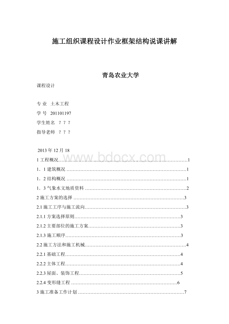 施工组织课程设计作业框架结构说课讲解Word格式文档下载.docx_第1页