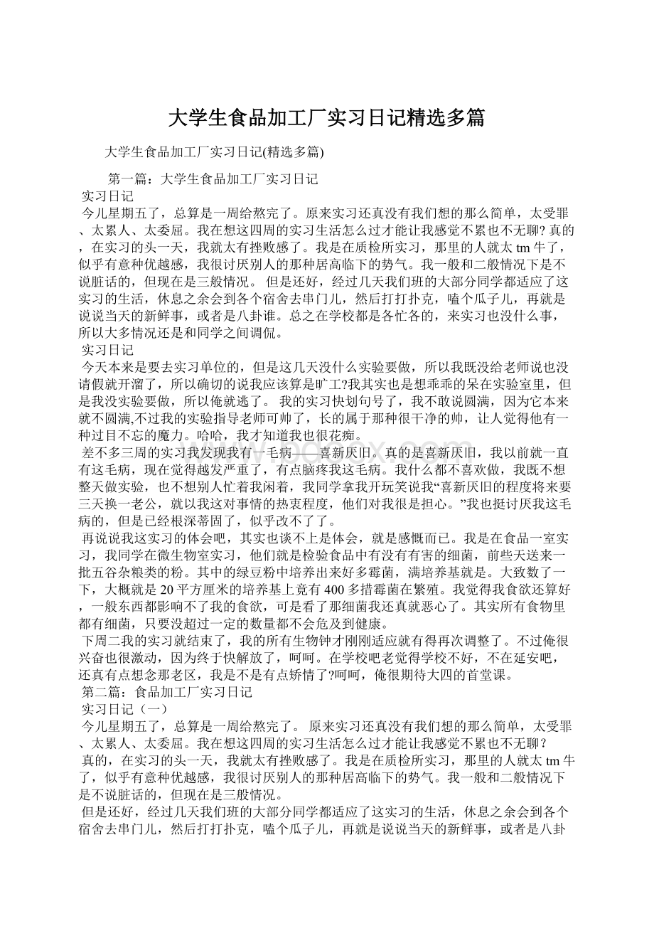 大学生食品加工厂实习日记精选多篇Word下载.docx