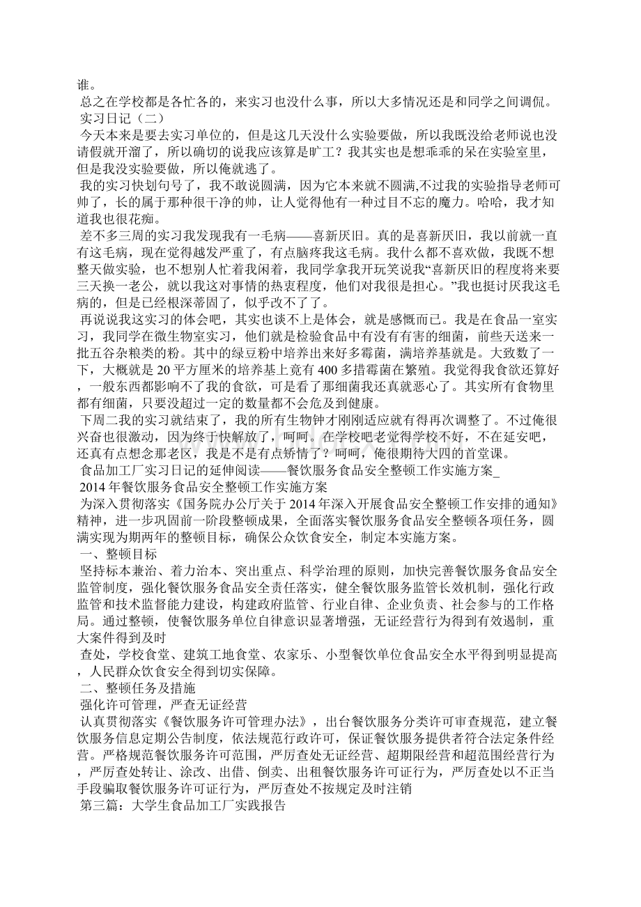 大学生食品加工厂实习日记精选多篇.docx_第2页