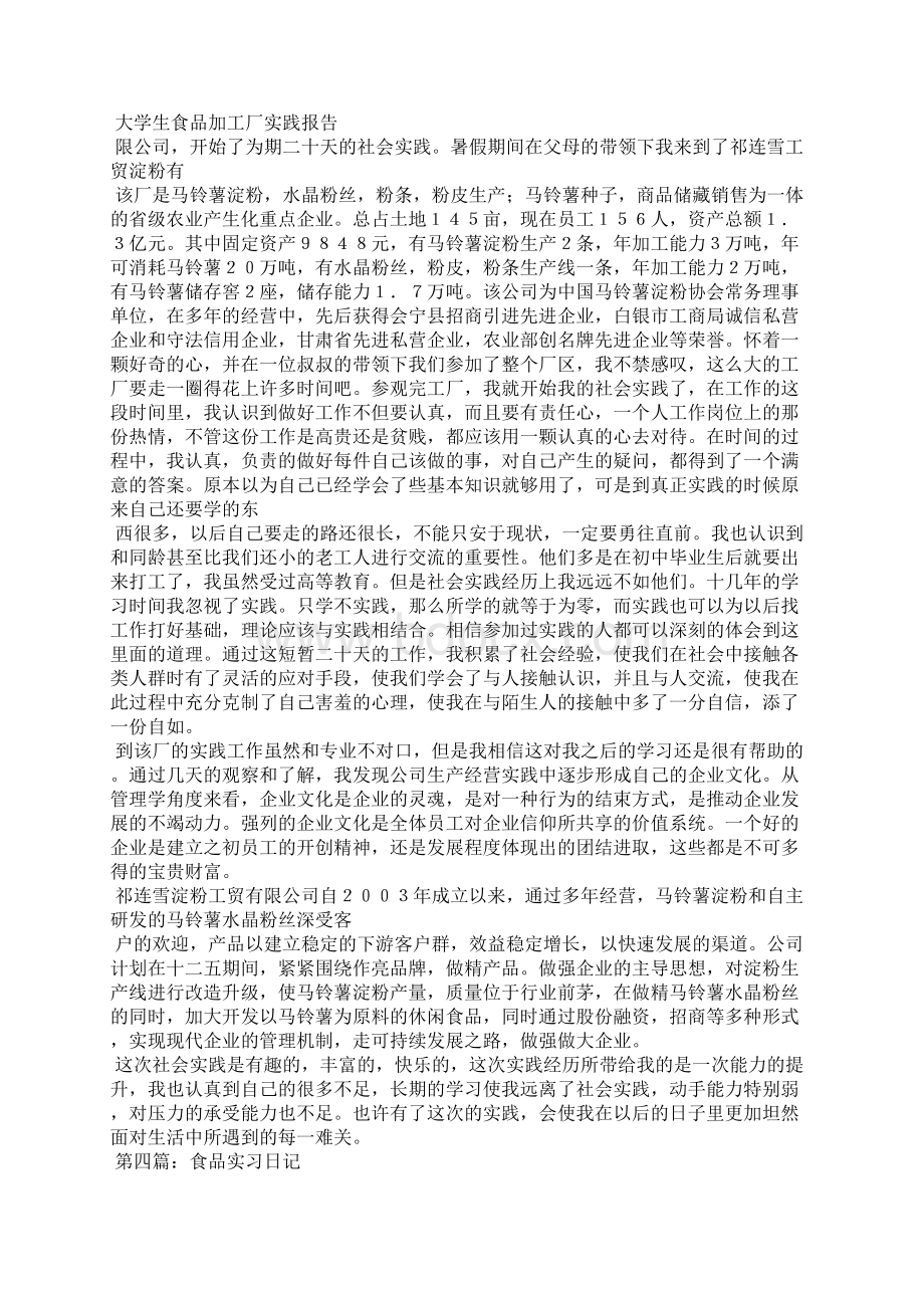 大学生食品加工厂实习日记精选多篇.docx_第3页